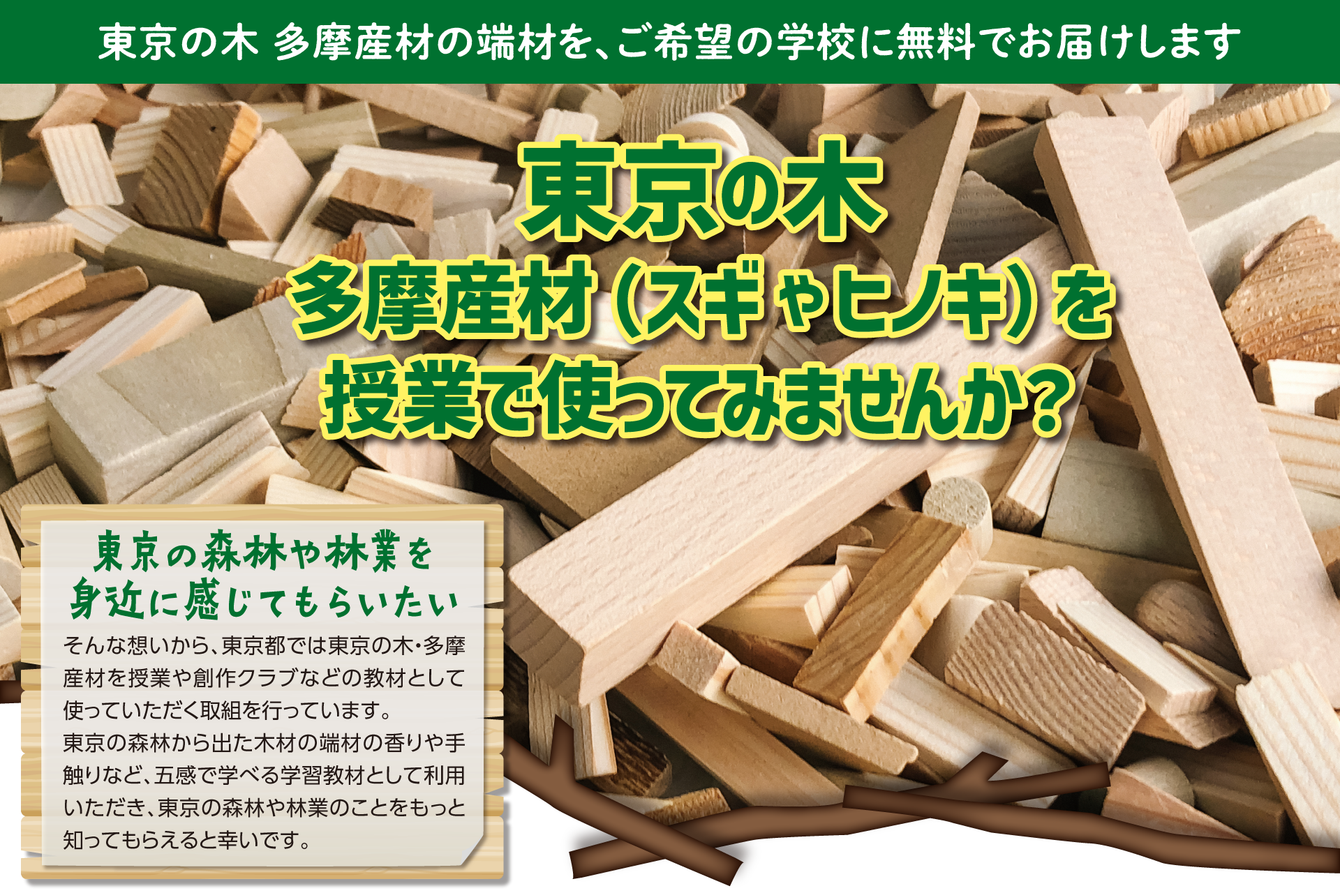 東京の木　多摩産材を授業で使ってみませんか？